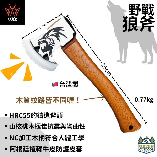 TKS 野戰狼斧 二代 Pro Wolf 戰斧 斧頭 附保護斧套 山核桃木手柄 露營劈柴 砍柴, 1個