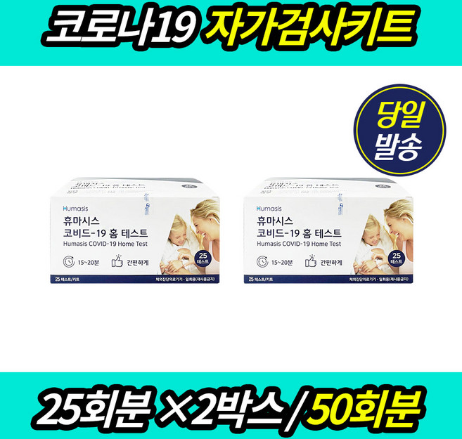 (유통기한 25.07 이후)간편한 코로나검사 신속 항원 휴마시스 자가 진단키트 50회분 변종코로나 오미크론 자가검사 대량 학교 요양원 유치원 사무실, 2개, 25개입