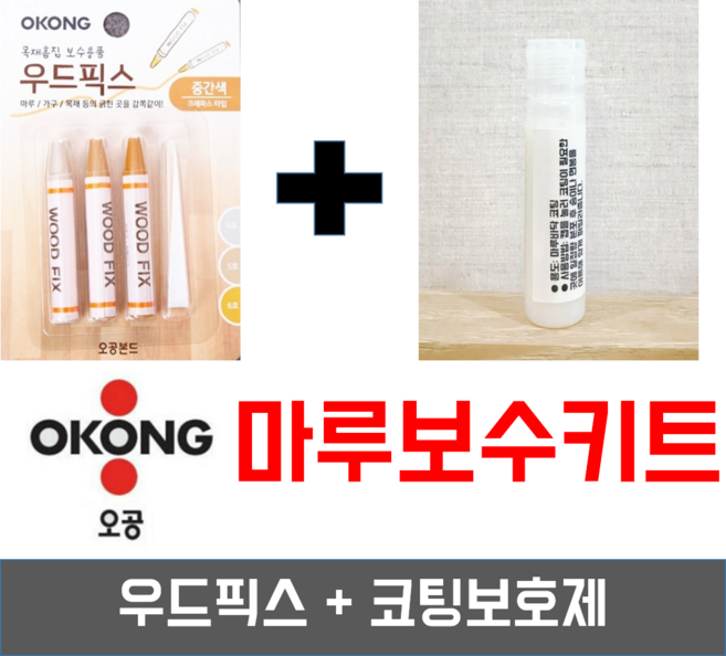 강마루 강화마루 마루바닥 찍힘 보수 리페어 키트 메꾸미 원목 마루 보수제, 중간색&코팅보호제, 1개