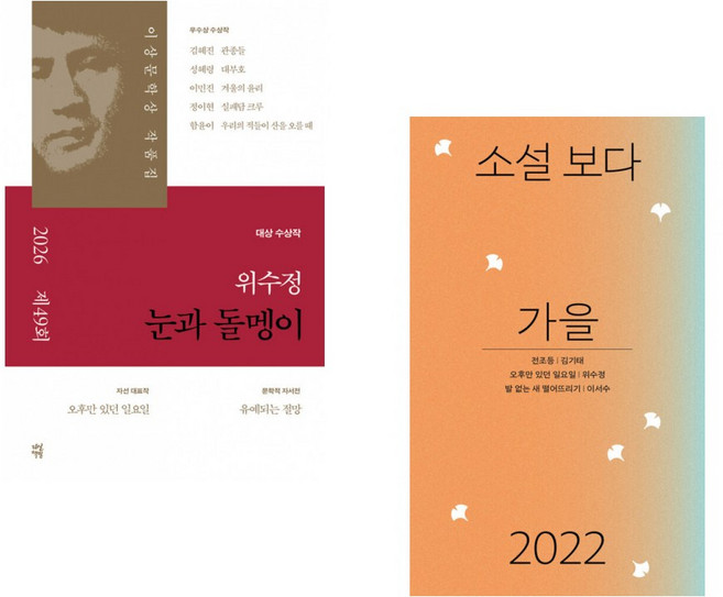 눈과 돌멩이 + 소설 보다 : 가을 2022 (전2권)