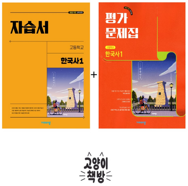 비상 고등 한국사1 자습서+평가문제집 세트 전2권 도면회 (2022 개정 교육과정)