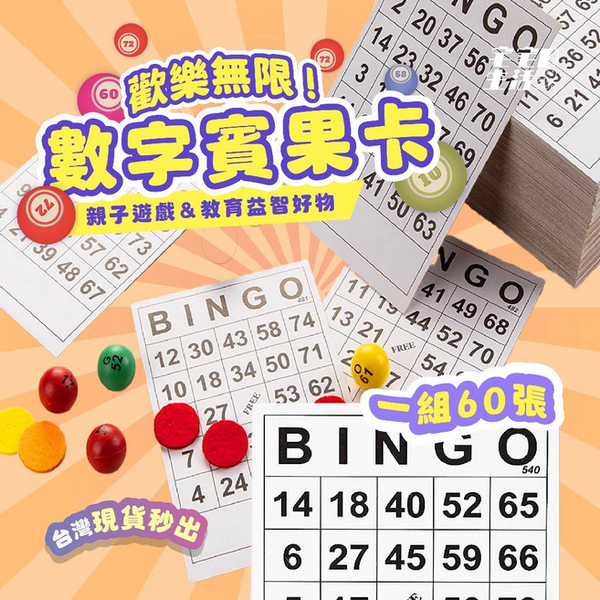 宅宅懂生活 賓果卡 (60張不重複) bingo 桌遊 賓果卡片 派對遊戲 生日道具, 1個