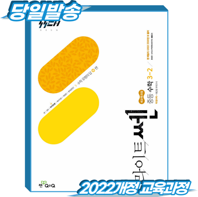 라이트쎈 중3-2 (2022개정 교육과정), 수학, 중등 3-2