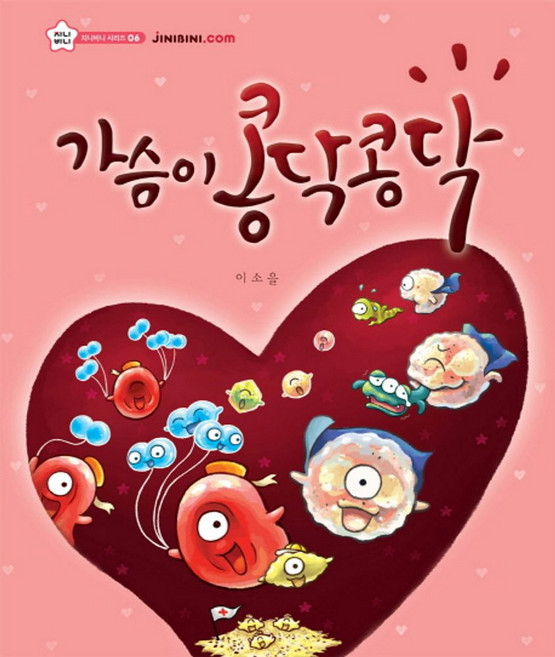 가슴이 콩닥콩닥, 상상박스