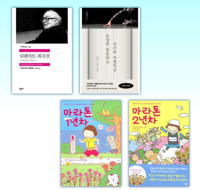 (스페셜 픽) 뒤렌마트 희곡선 + 온전히 평등하고 지극히 차별적인 + 마라톤 1년차 + 마라톤 2년차 (전4권)