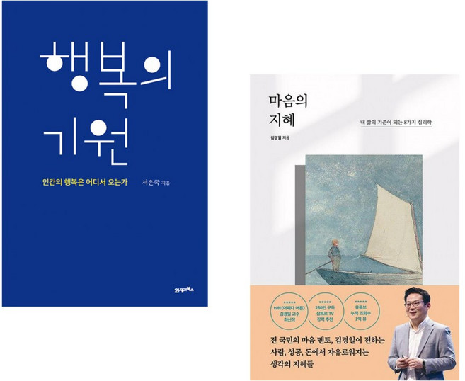 (서은국) 행복의 기원 + (김경일) 마음의 지혜 (전2권)