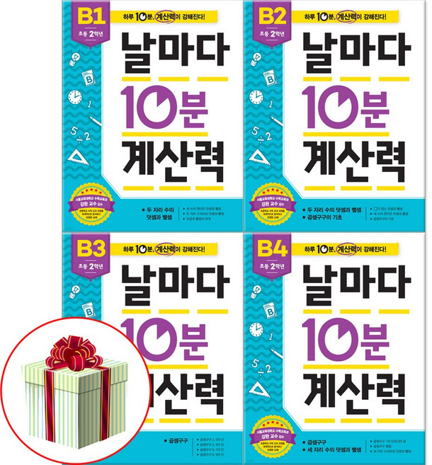 날마다 10분 계산력 B1-4권 초2 수학문제집 4권 전권 세트 사은품증정, 수학, 2학년