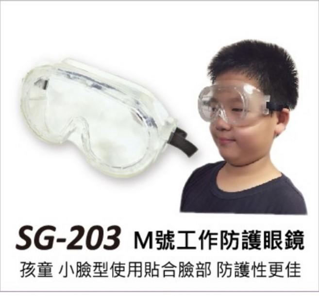 SG-203 兒童防護眼鏡 雙面防霧設計 貼合臉部, 1個