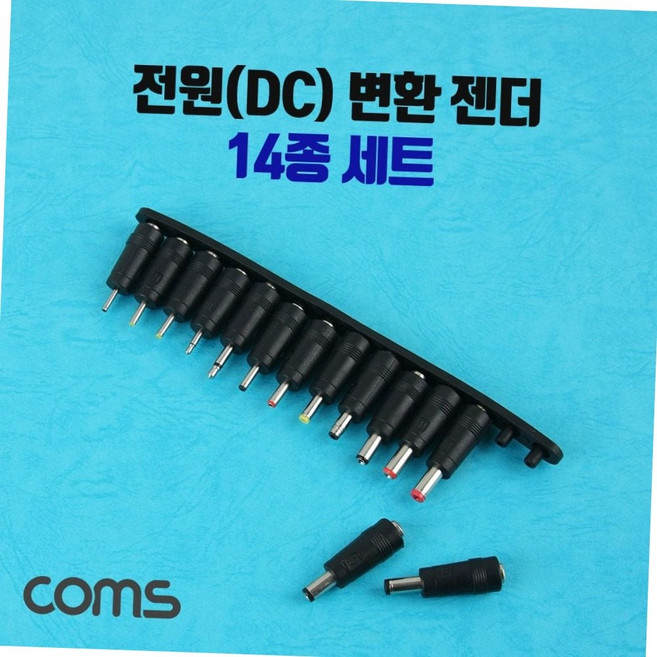 dc 전원 변환 젠더 14종 세트 노트북 어댑터 멀티 잭 커넥터 dc변환젠더 노트북어댑터잭, 1세트