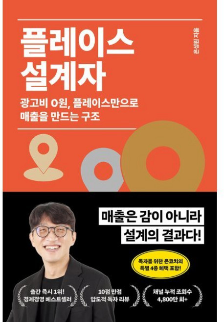 플레이스 설계자 : 광고비 0원 플레이스만으로 매출을 만드는 구조, 필름, 은성원 저
