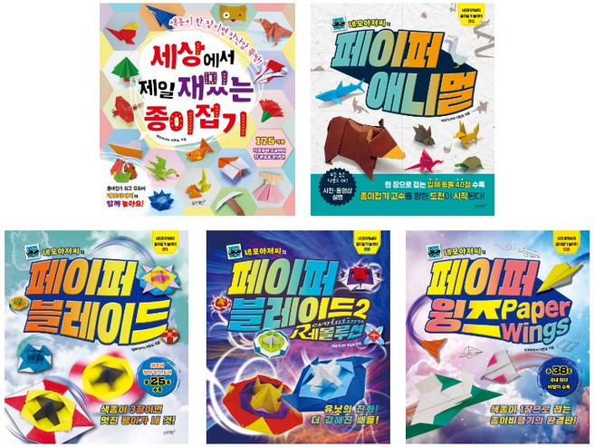 (시리즈 묶음) 네모아저씨 종이접기 전5종 - 세상에서 제일 재밌는 종이접기 페이퍼 윙즈 블레이드 애니멀