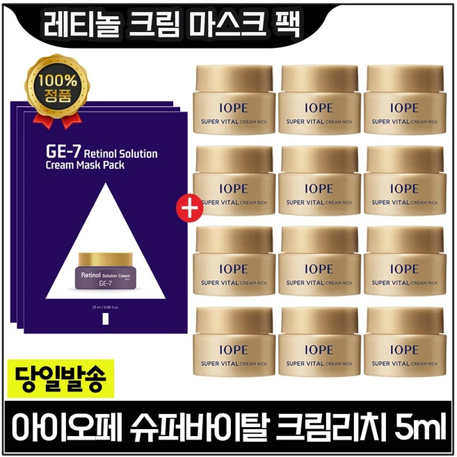 지이세븐 GE7 레티놀 크림 마스크 팩 3장 구매 + IOPE 아이오페 슈퍼바이탈 크림리치 _ 총 60ml (5ml 12개) 구성/ 구형, 25ml - 쿠팡