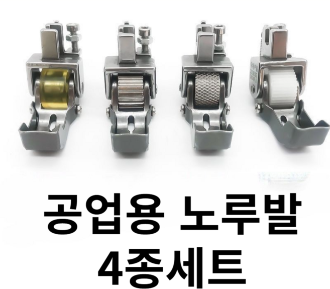 [리리즈] 롤러노루발 재봉틀 공업용 가정용 혼합4종 가정용 노루발 본봉노루발, 4개