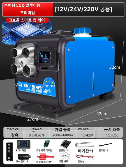 무시동 히터 부품 이동식 온풍기 온풍관 캠핑 트럭 난방, 12V 24V 220V 수평 3중 알루미늄, 기본 모델명/품번