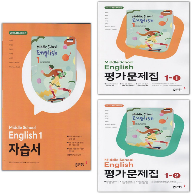 2026년 동아출판 중학교 영어 1 자습서 + 1-1 + 1-2 평가문제집 세트 윤정미 - 전3권, 영어영역