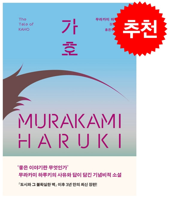 6위 - [무라카미 하루키 신작 소설] 가호 + 쁘띠수첩 증정, 문학동네, 무라카미 하루키