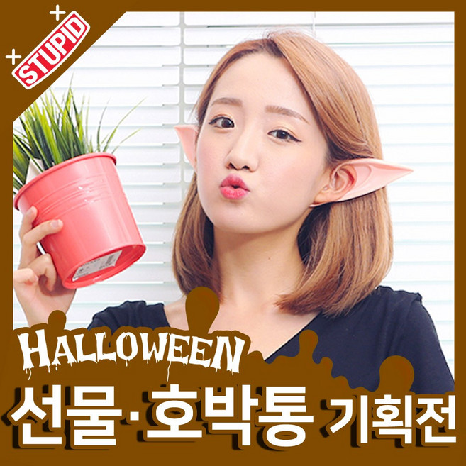 스투피드 할로윈 호박통 선물 모음, 68.신형 엘프귀
