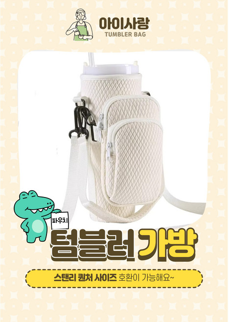 아이사랑 스탠리 호환 네오프랜 텀블러 파우치 가방, 1개, 블랙 텀블러 가방