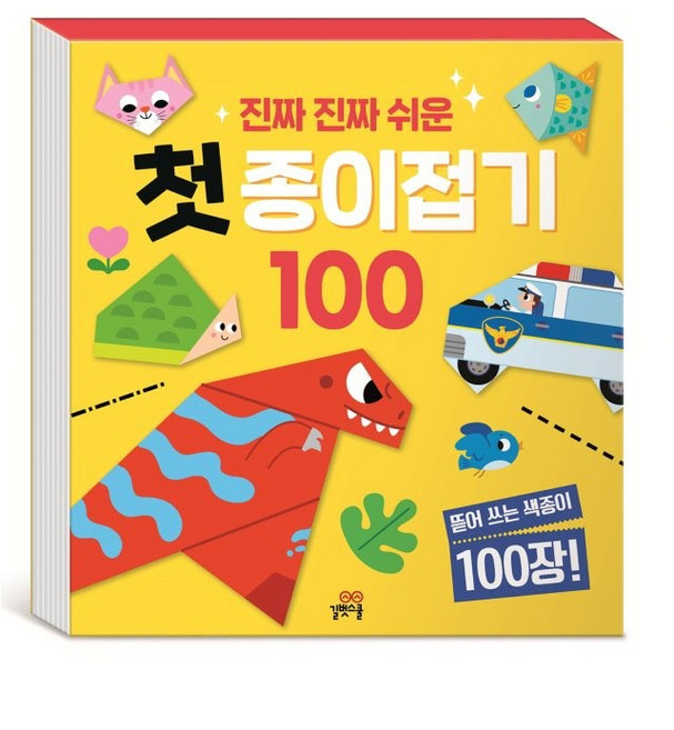 진짜 진짜 쉬운 첫 종이접기 100, 첫 종이접기100, 길벗스쿨