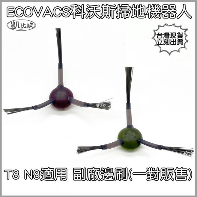 【凱比歐】副廠 科沃斯ECOVACS 掃地機器人耗材配件組 (集塵袋/主刷/濾網/拖布/邊刷), 1個, 3. X1 T10三腳邊刷(一對), X1 T10