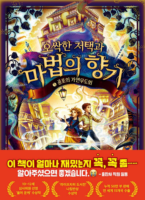오싹한 저택과 마법의 향기 5: 공포의 가면 무도회, 안나 루에 글/클라우디아 칼스 그림/전은경 역, 아울북