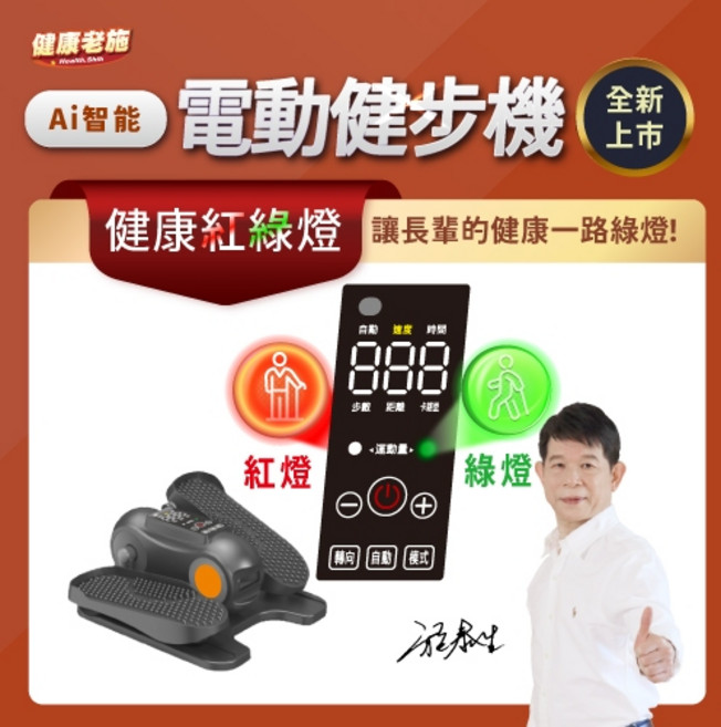 健康老施 Ai智能健康紅綠燈電動健步機 2.4吋大螢幕 安全防脫保護帶
