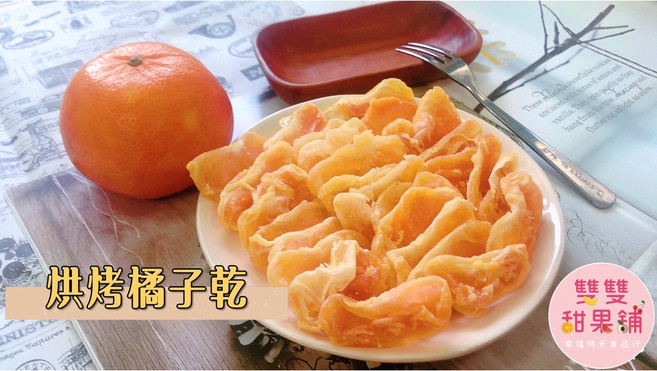 雙雙甜果舖 烘烤橘子乾, 1個, 大容量-600公克