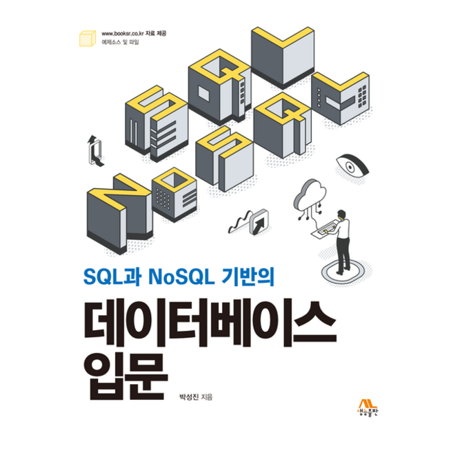 SQL과 NoSQL 기반의 데이터베이스 입문, 생능