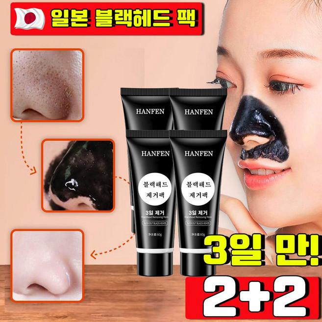 HANFEN 블랙헤드코팩1위 블랙헤드 제거 뜯어내는 피지팩 소극성 속모증 코팩 모공관리 팩 바르고 뜯어내는 얼굴 팩 모공 피지 제거 바르는 코팩, 4개, 1개입