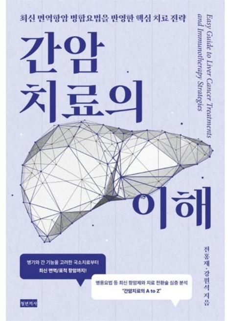 간암치료의 이해:최신 면역항암 병합요법을 반영한 핵심 치료 전략, 청년의사, 전홍재,강원석 저