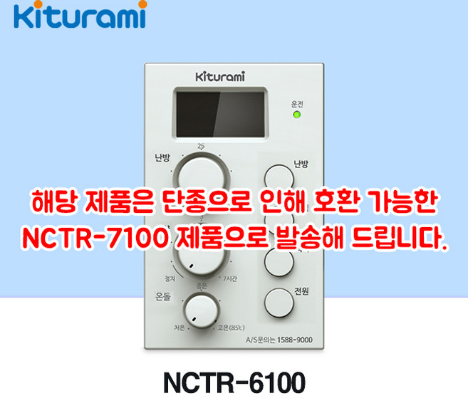 [귀뚜라미] 귀뚜라미 보일러 온도조절기 NCTR-6100, NCTR-6100 (순정품)
