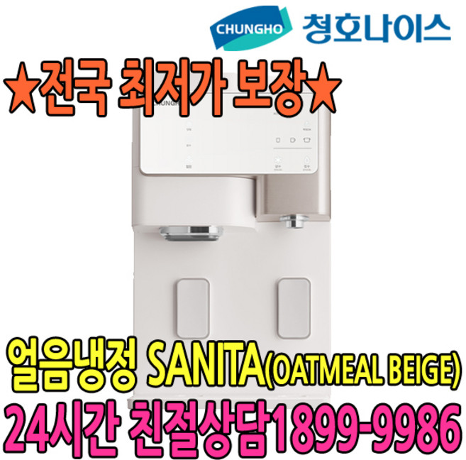 5년관리 SANITA 오트밀베이지 얼음냉정수기 (WI-60C8600M) 점검6개월, 오트밀베이지(WI-60C8600M) 점검6개월
