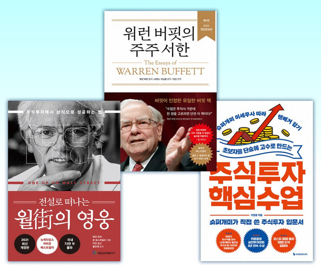 (세트) 초보자를 단숨에 고수로 만드는 주식투자 핵심 수업 + 워런 버핏의 주주 서한 + 전설로 떠나는 월가의 영웅 (전3권)