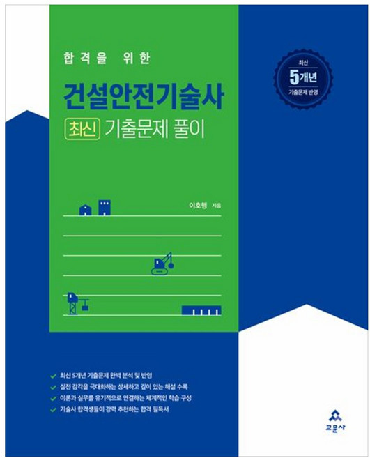 건설안전기술사 최신 기출문제 풀이, 교문사, 이호행