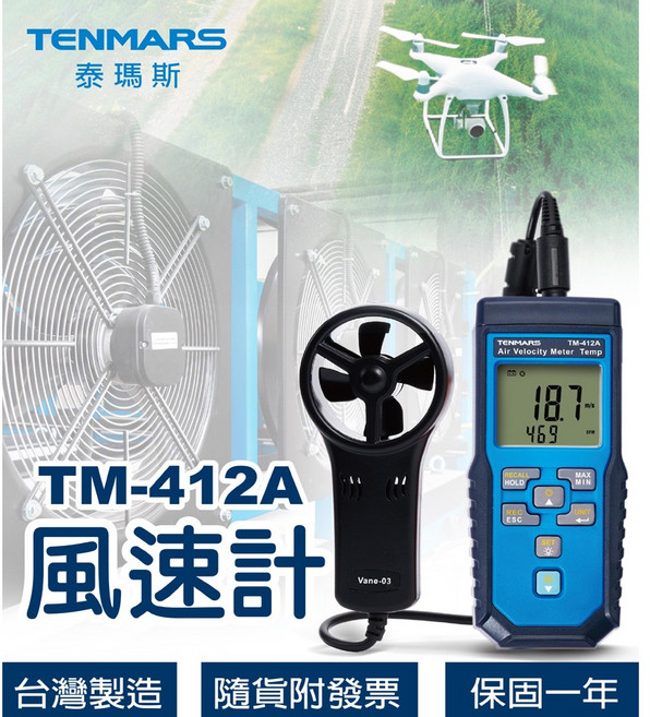 Tenmars 泰瑪斯 TM-412A 風速計 測風速/風量/溫度 台灣製造 保固一年, 1個