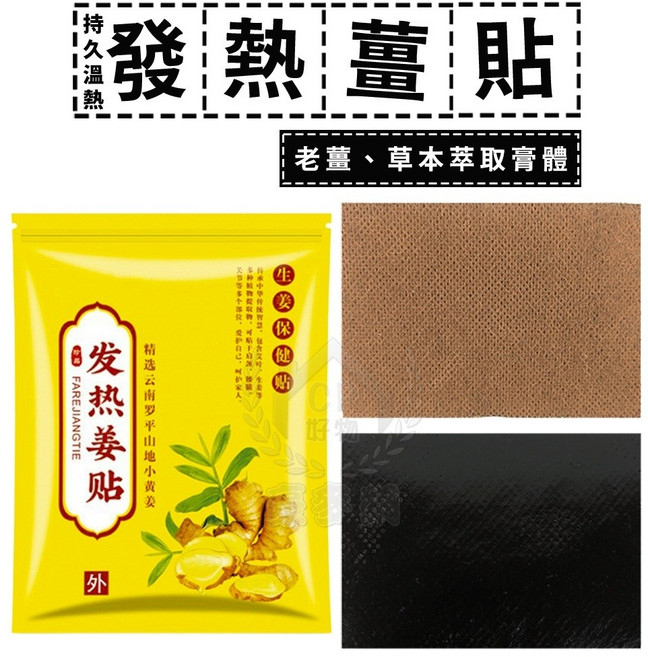 發熱薑貼 暖身貼 秋冬保養 全身貼 暖足貼, 1個, 70入裝