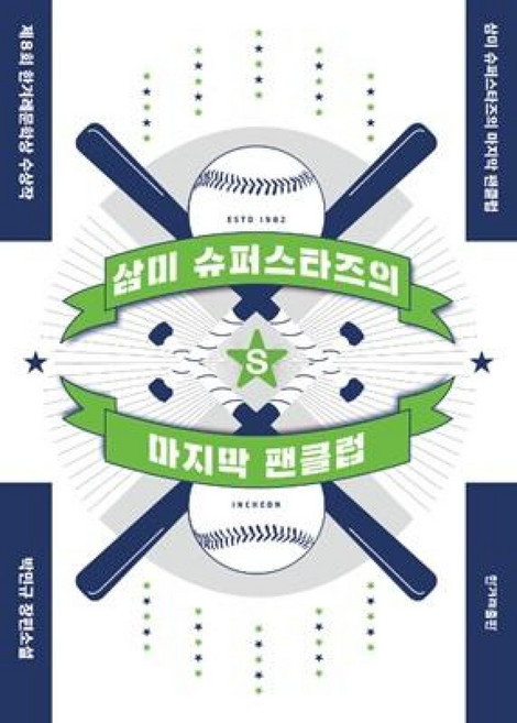 삼미 슈퍼스타즈의 마지막 팬클럽, 한겨레출판사, 박민규