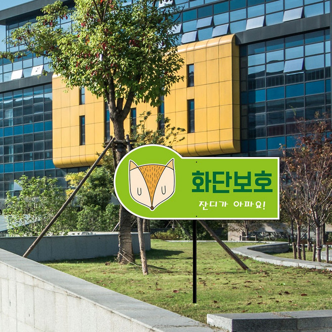 텃밭 화단 출입금지 팻말 매립식 말뚝 안내판 잔디보호 화단보호 표지판 아파트 공원 정원 나무 경고 주의, 파이프없음 (안내판만), 1개