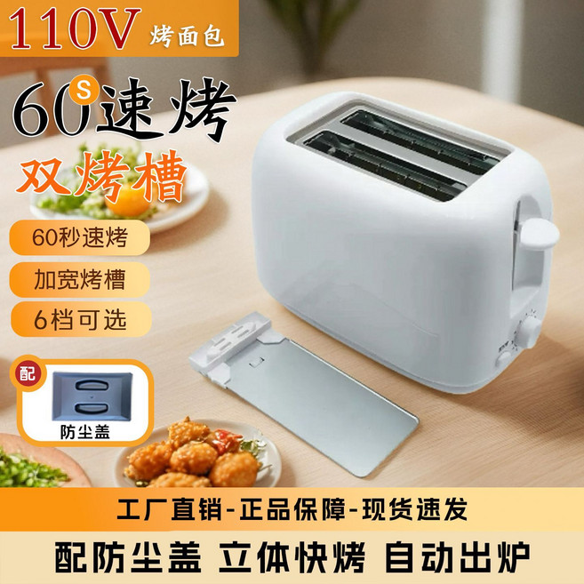 家用全自動烤麵包機，多士爐，烘烤自動彈起, 1個, 110V-適用日本臺灣美國加大拿-升級款白色