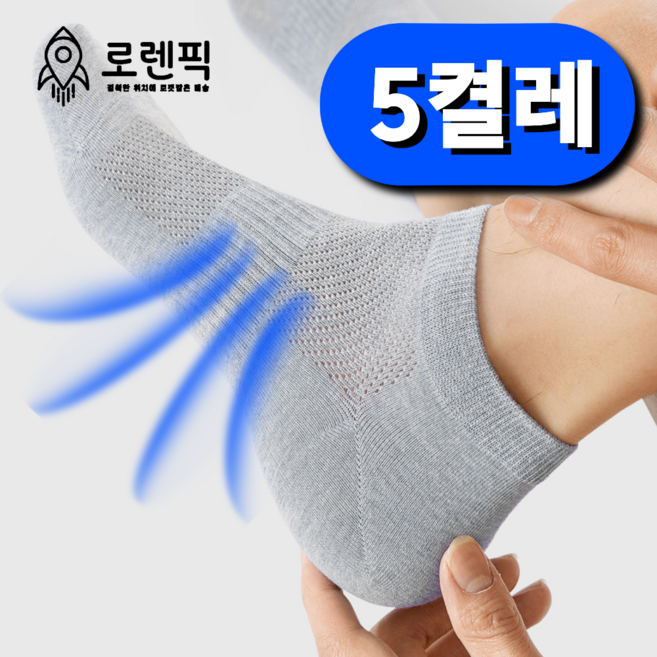 로렌픽 여름 시원한 쿨 스니커즈 메쉬 양말 5켤레 세트