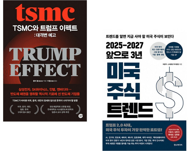 (서점추천) TSMC와 트럼프 이펙트: 대격변 예고 + 2025-2027 앞으로 3년 미국 주식 트렌드 (전2권)