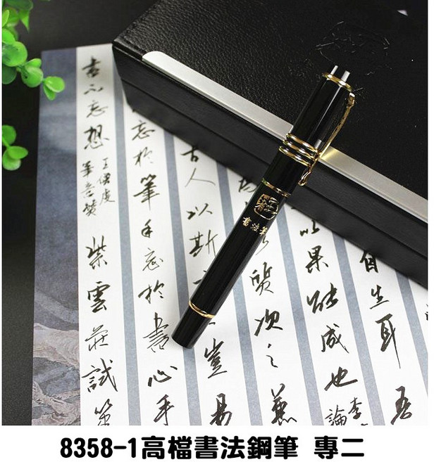 紫雲莊 王者書法鋼筆 8358-1, 鋼筆
