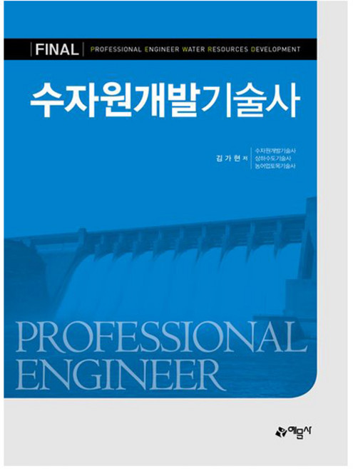 예문사 - 수자원개발기술사, 상세 설명 참조