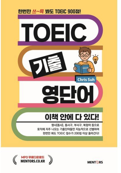 TOEIC 기출영단어 이책 안에 다 있다!, 멘토스북, 없음