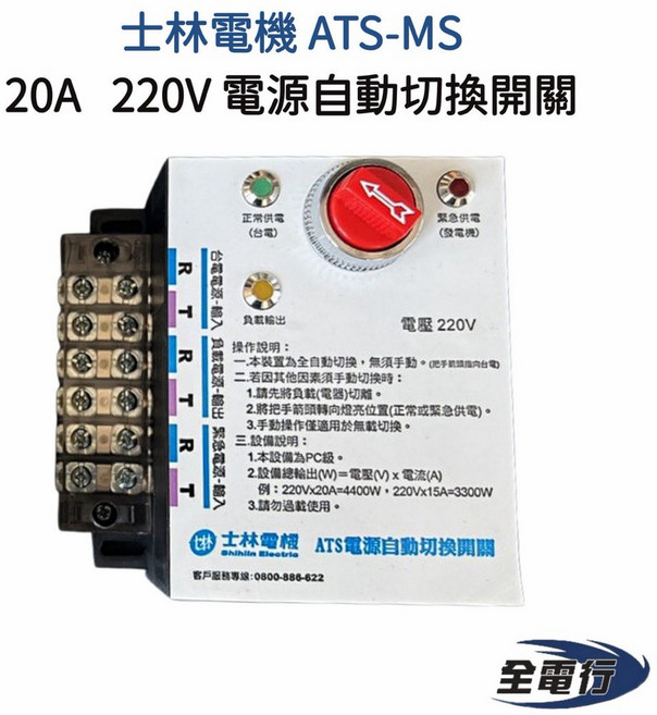 士林電機 ATS-MS 220V 自動切換開關 20A - 全電行家用電源切換, 1個