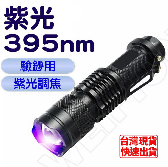 紫外線手電筒 紫光395nm 驗鈔筆, 1支