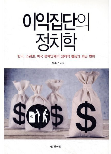이익집단의 정치학:한국 스웨덴 미국 경제단체의 정치적 활동과 최근 변화, 인간사랑, 윤홍근 저