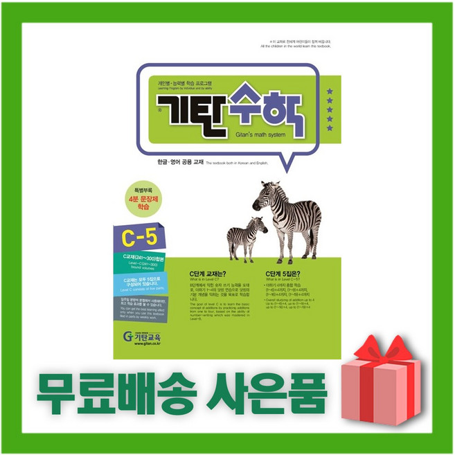 기탄 수학 C단계 5집 (유아 6세~초등 1학년), 초등1학년