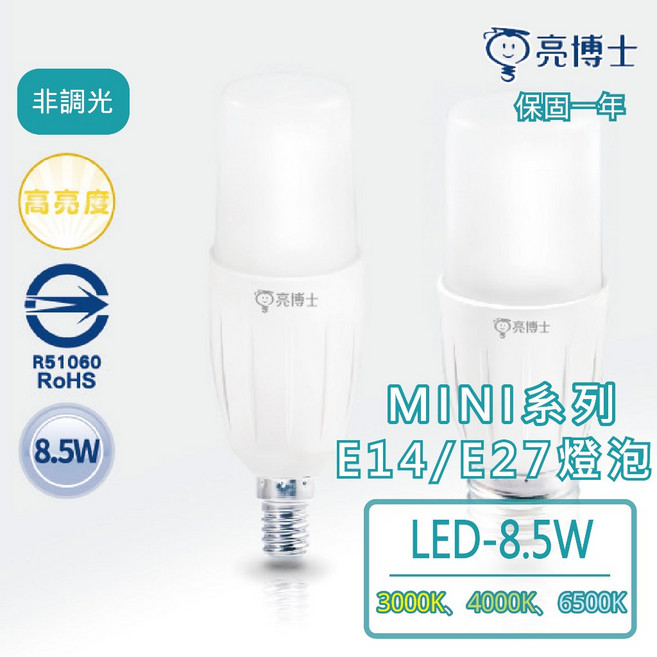 亮博士MINI系列LED燈泡 8.5W 球泡燈 省電燈泡【保固一年】, 白光 6500K, 1個