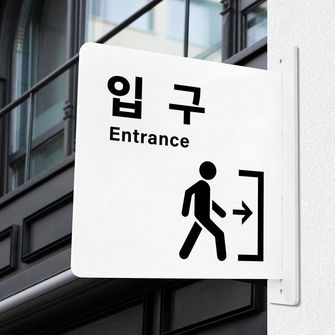 루리앤메리 돌출 표지판 29 입구 돌출표찰 출입문양면표지판, 흰색